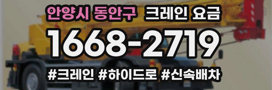 안양시 동안구 크레인 요금