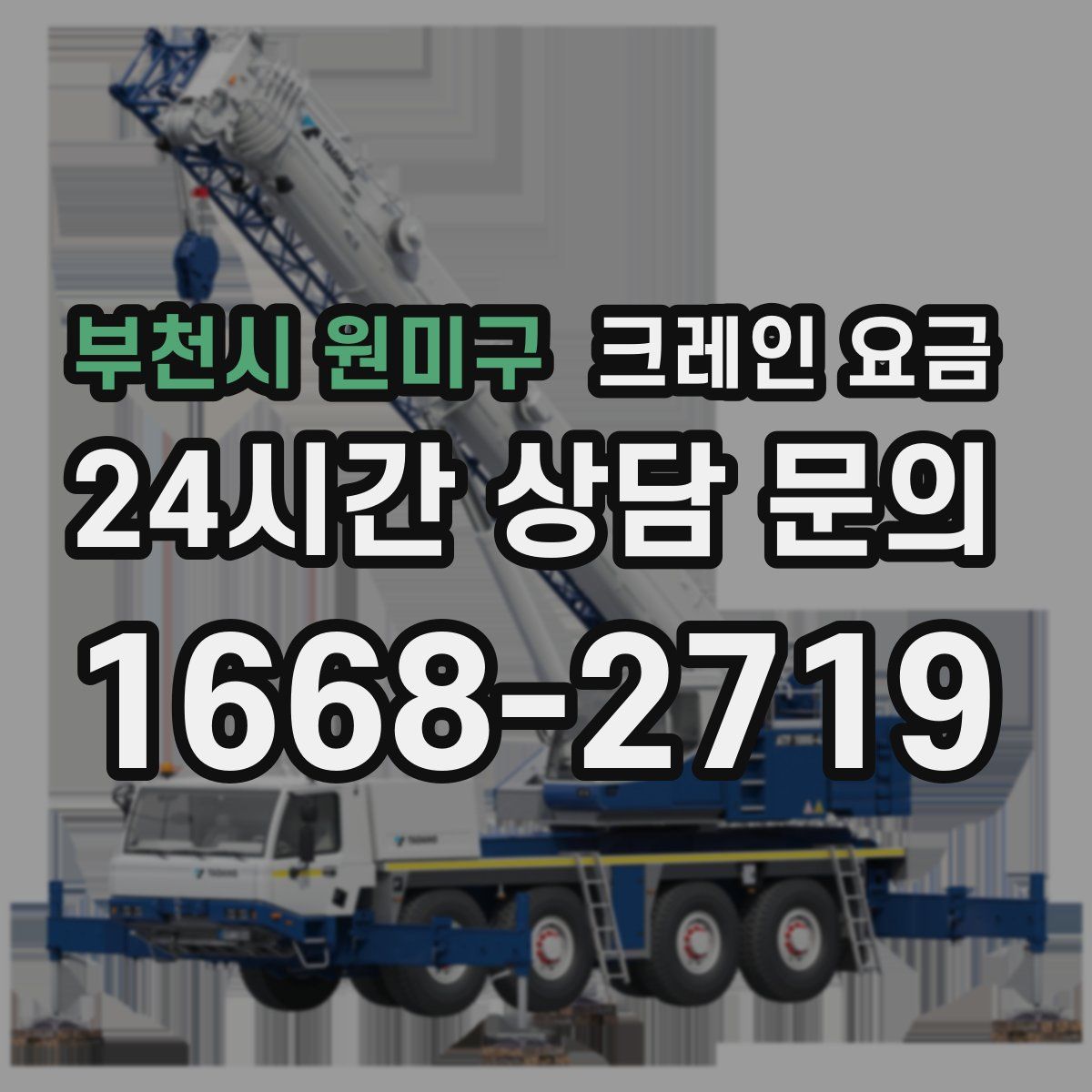 부천시 원미구 크레인 요금