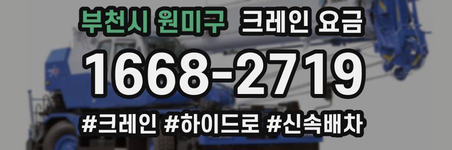 부천시 원미구 크레인 요금