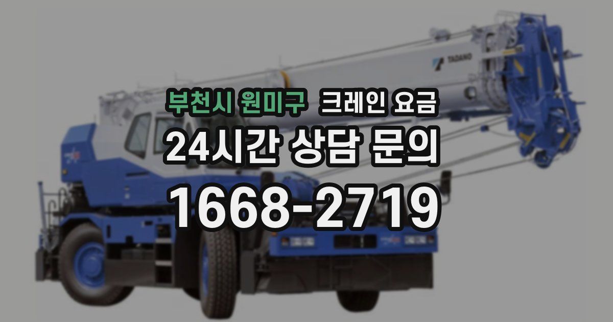 부천시 원미구 크레인 요금