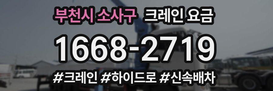 부천시 소사구 크레인 요금