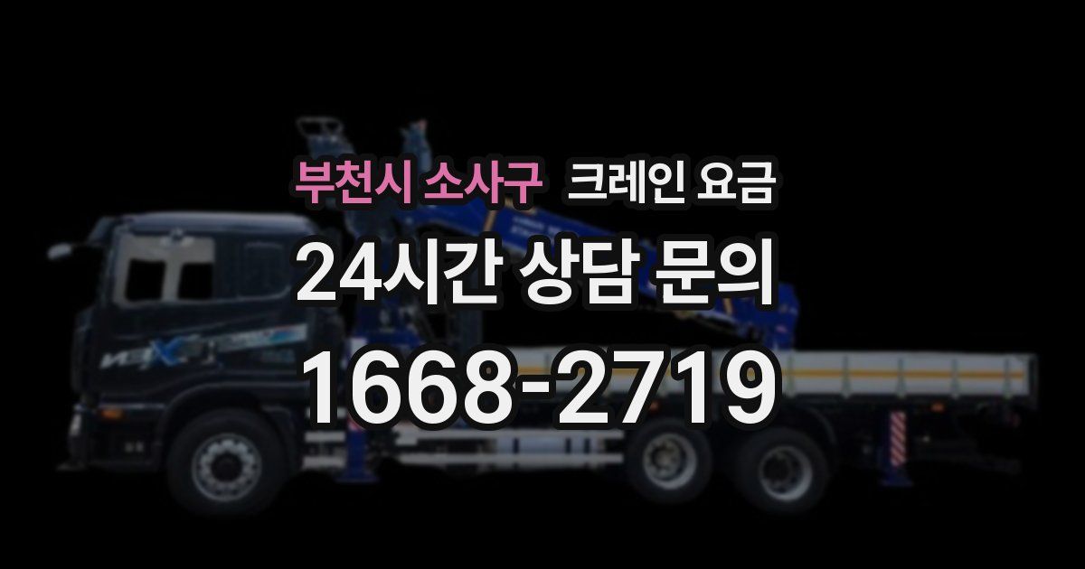 부천시 소사구 크레인 요금