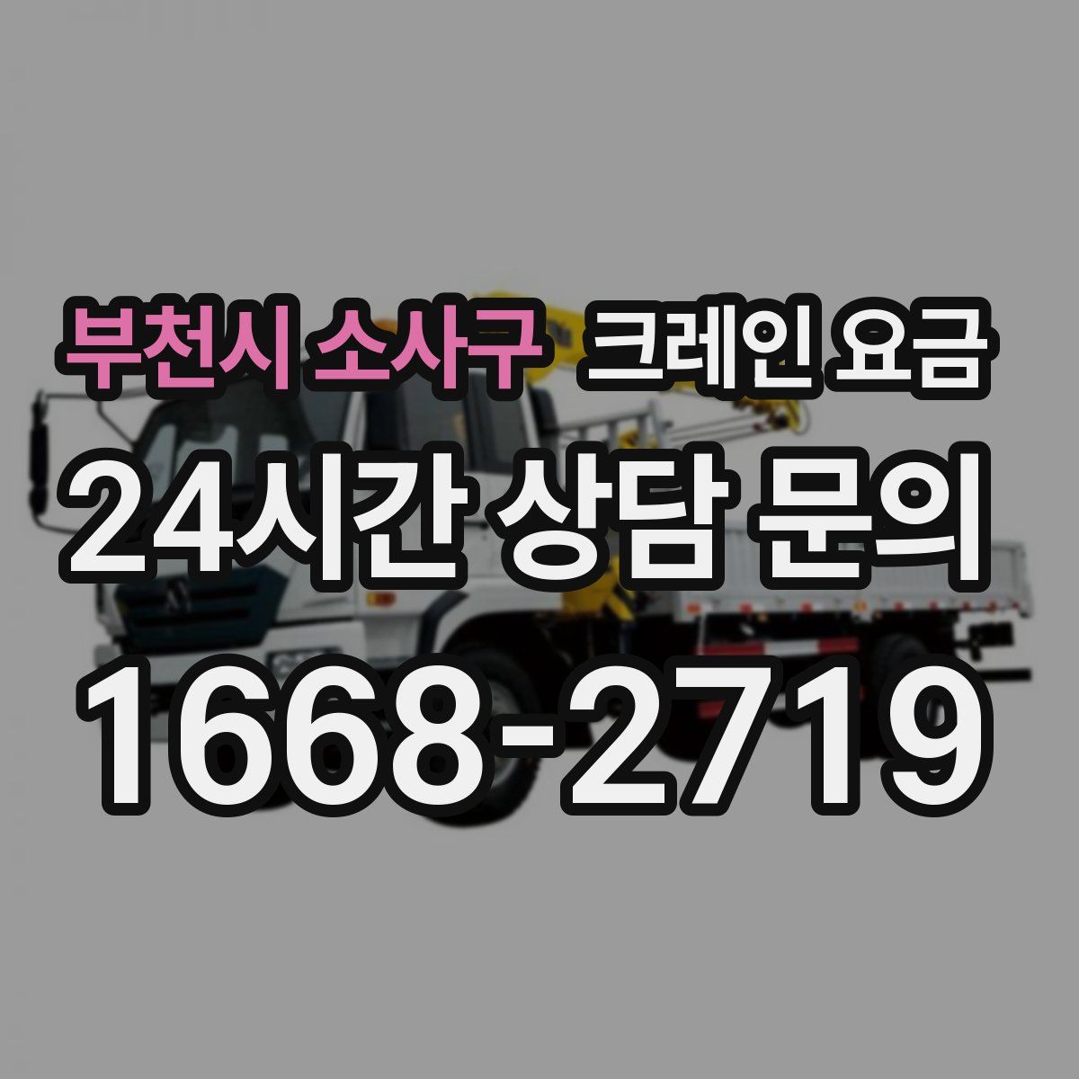 부천시 소사구 크레인 요금