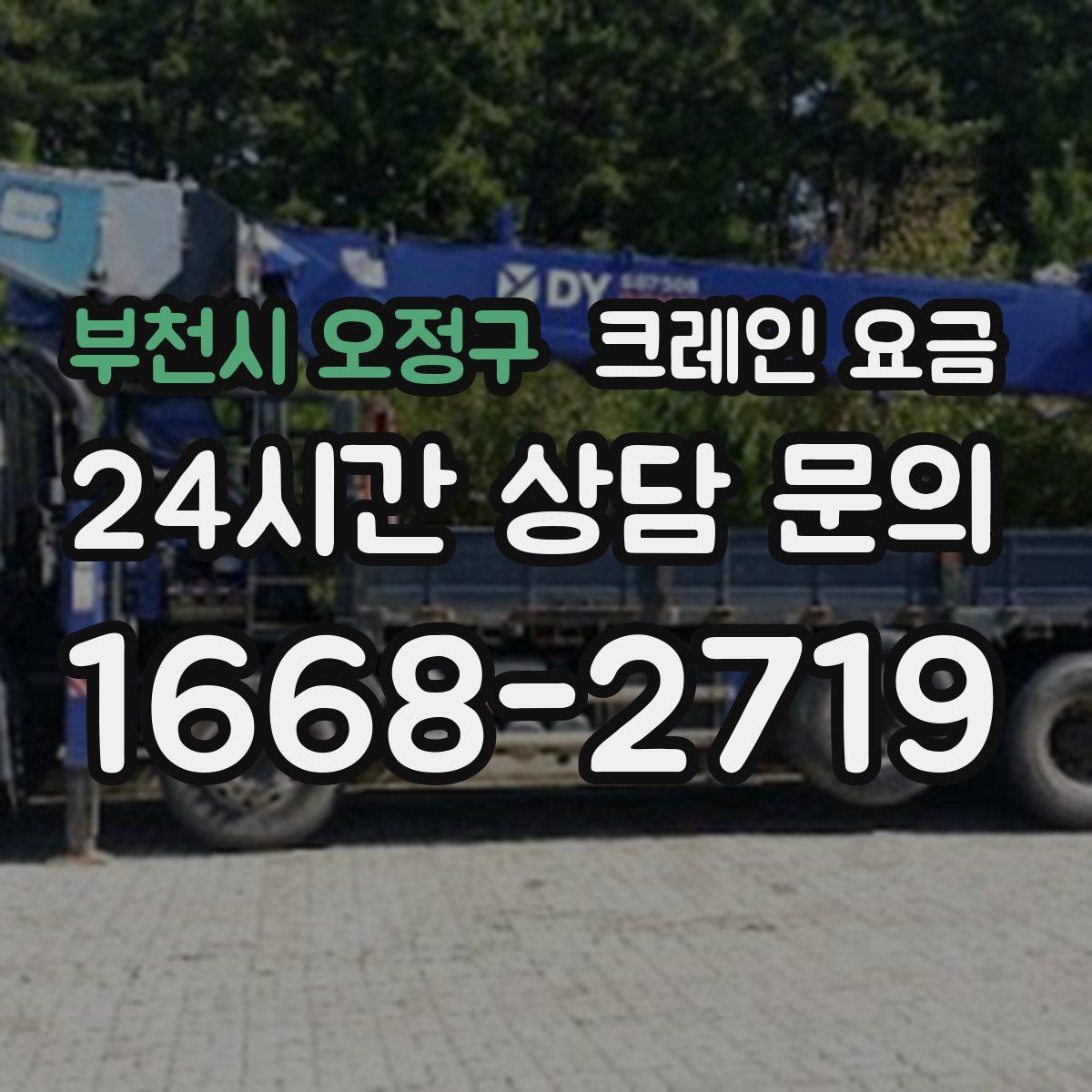 부천시 오정구 크레인 요금