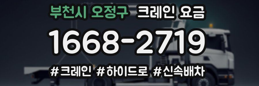 부천시 오정구 크레인 요금