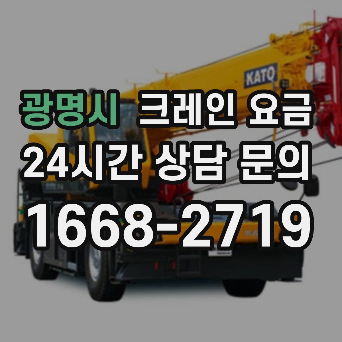 광명시 크레인 요금