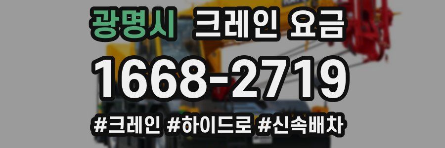 광명시 크레인 요금