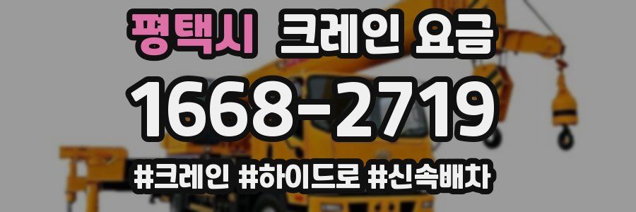 평택시 크레인 요금