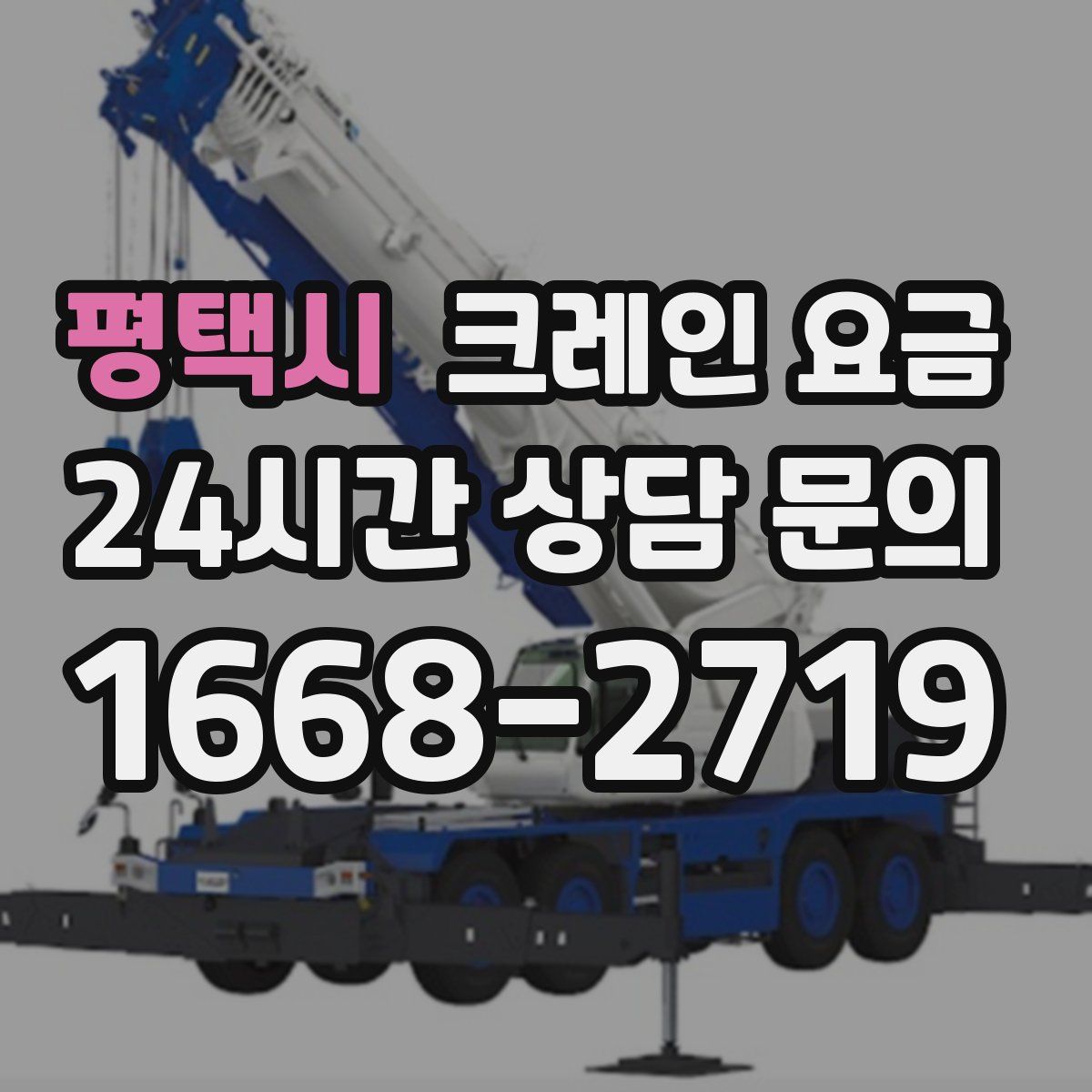 평택시 크레인 요금