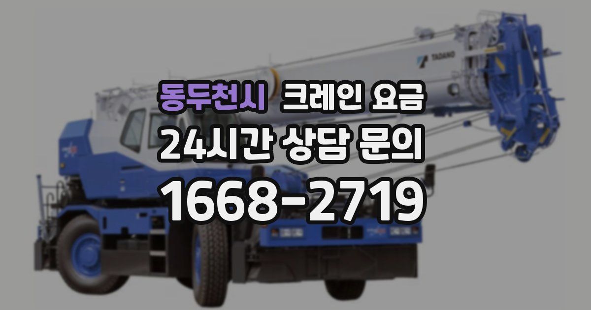 동두천시 크레인 요금