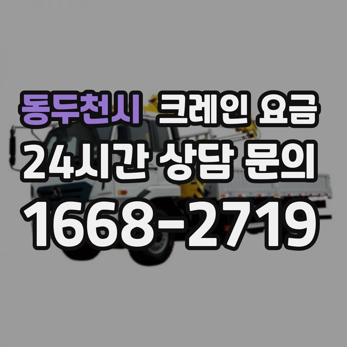 동두천시 크레인 요금