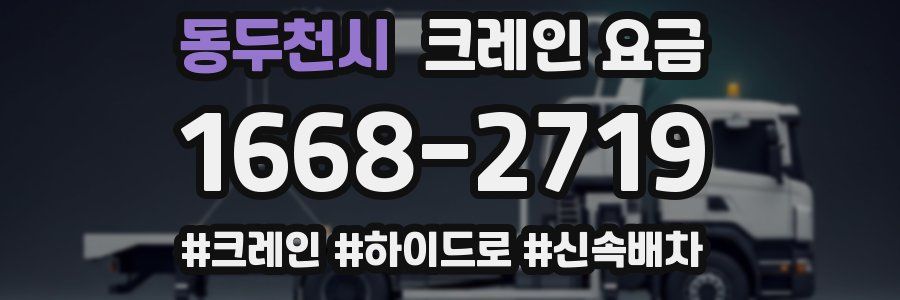 동두천시 크레인 요금
