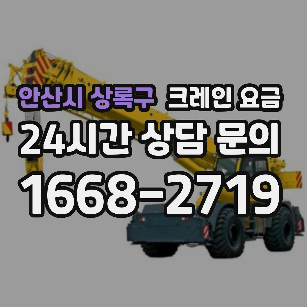 안산시 상록구 크레인 요금