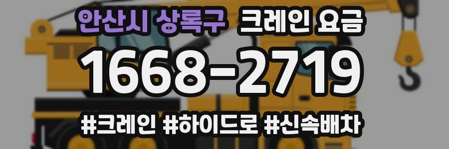 안산시 상록구 크레인 요금