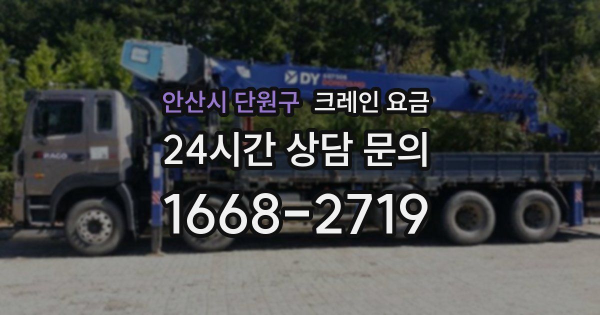 안산시 단원구 크레인 요금