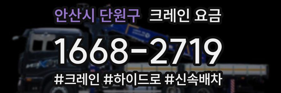 안산시 단원구 크레인 요금