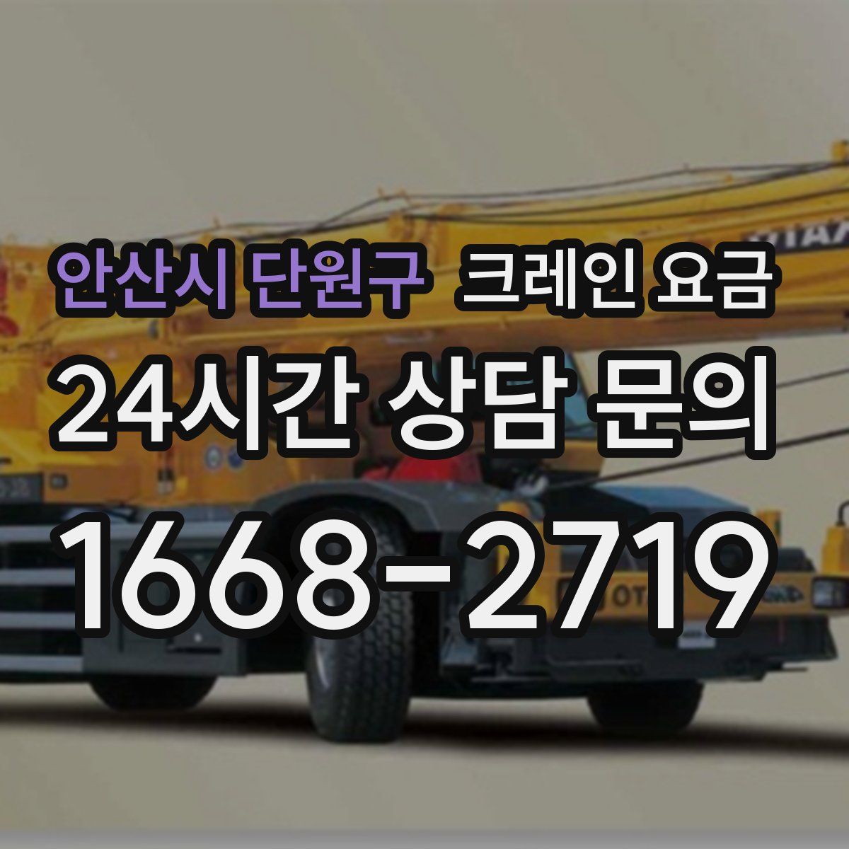 안산시 단원구 크레인 요금