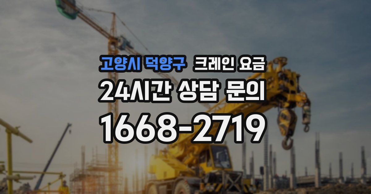 고양시 덕양구 크레인 요금