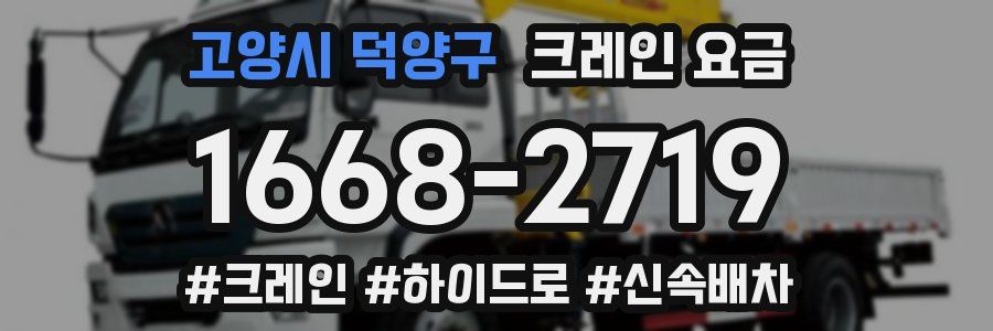 고양시 덕양구 크레인 요금