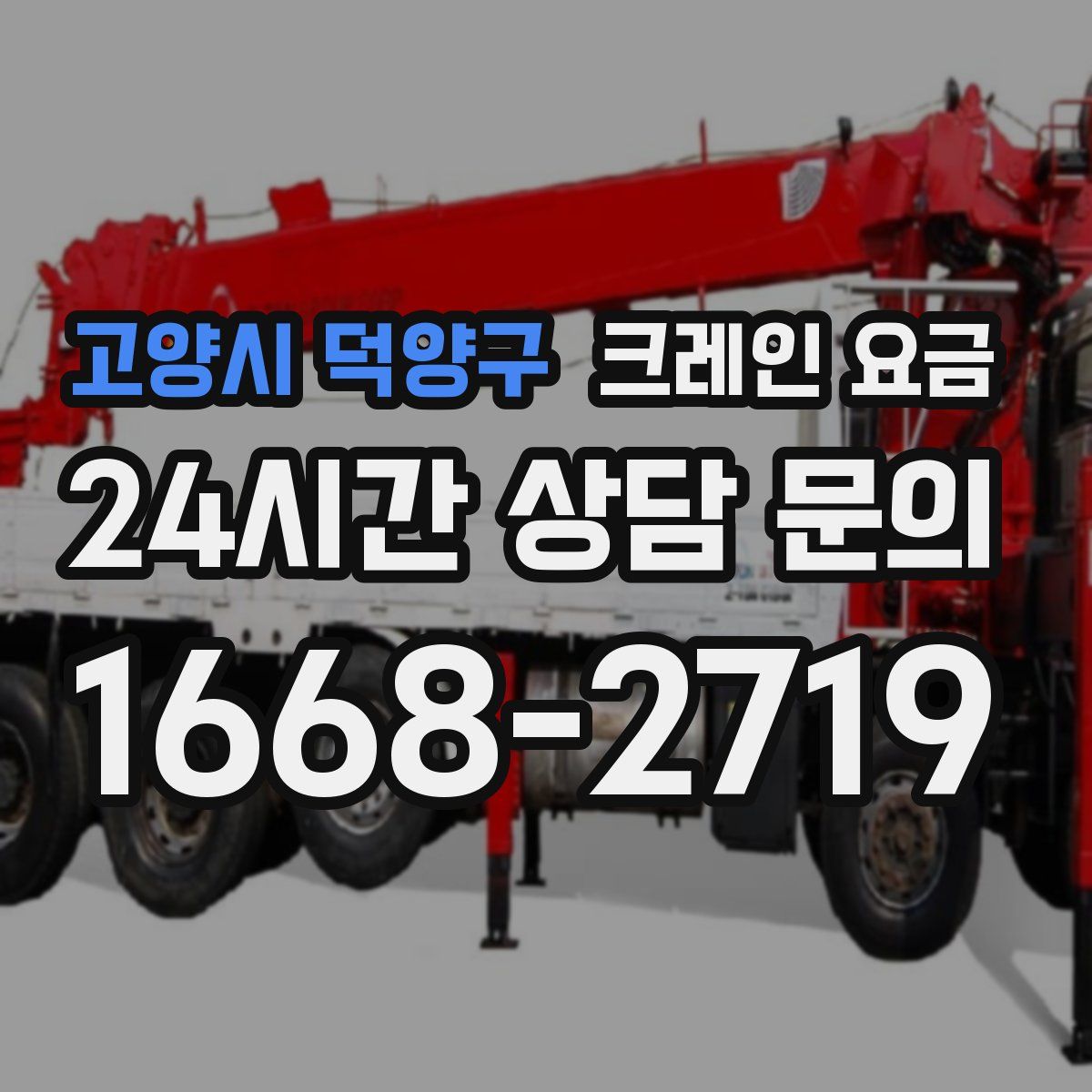 고양시 덕양구 크레인 요금