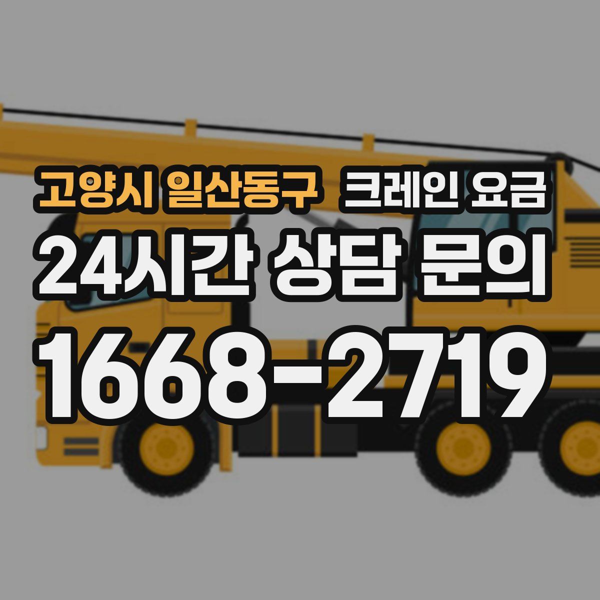 고양시 일산동구 크레인 요금