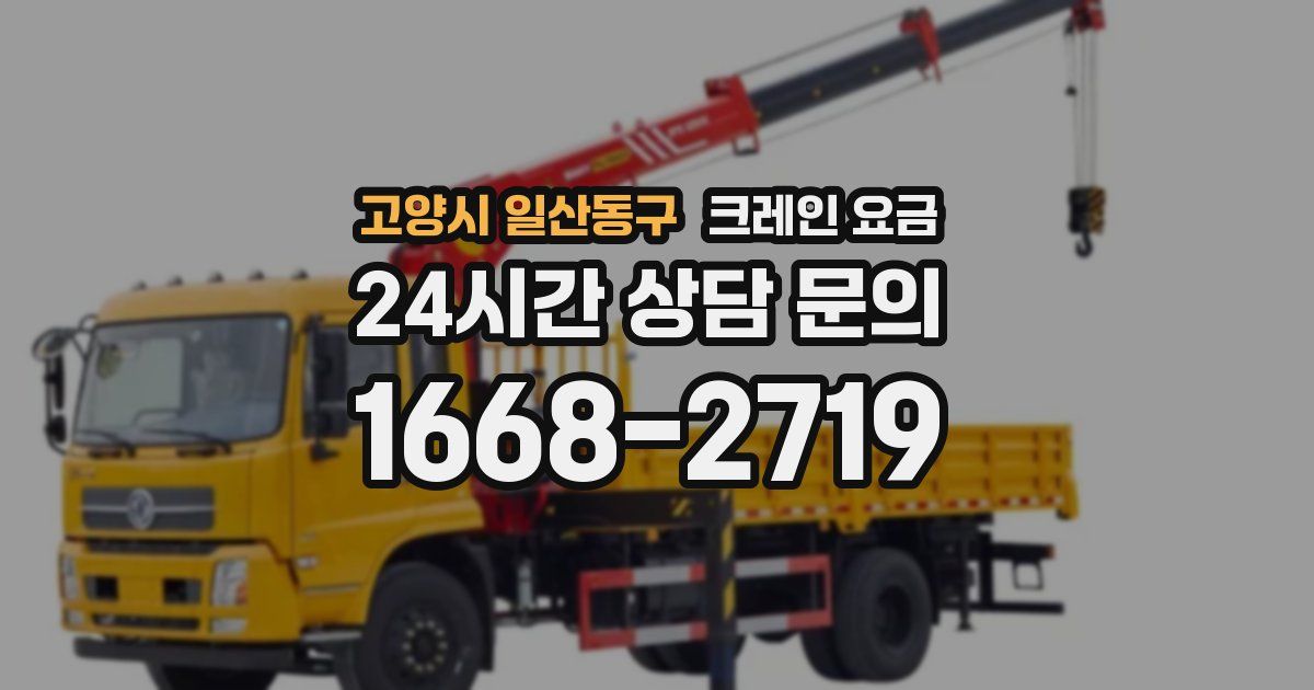 고양시 일산동구 크레인 요금
