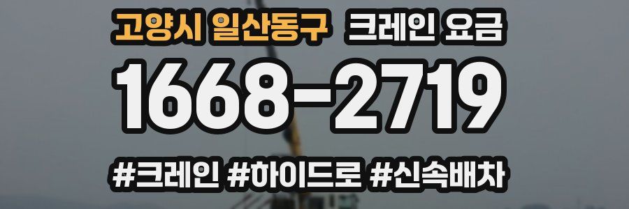 고양시 일산동구 크레인 요금