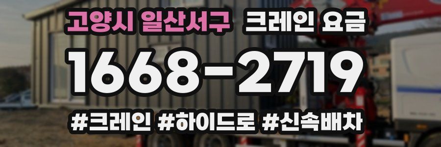 고양시 일산서구 크레인 요금