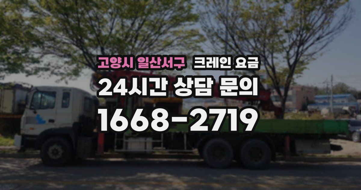 고양시 일산서구 크레인 요금
