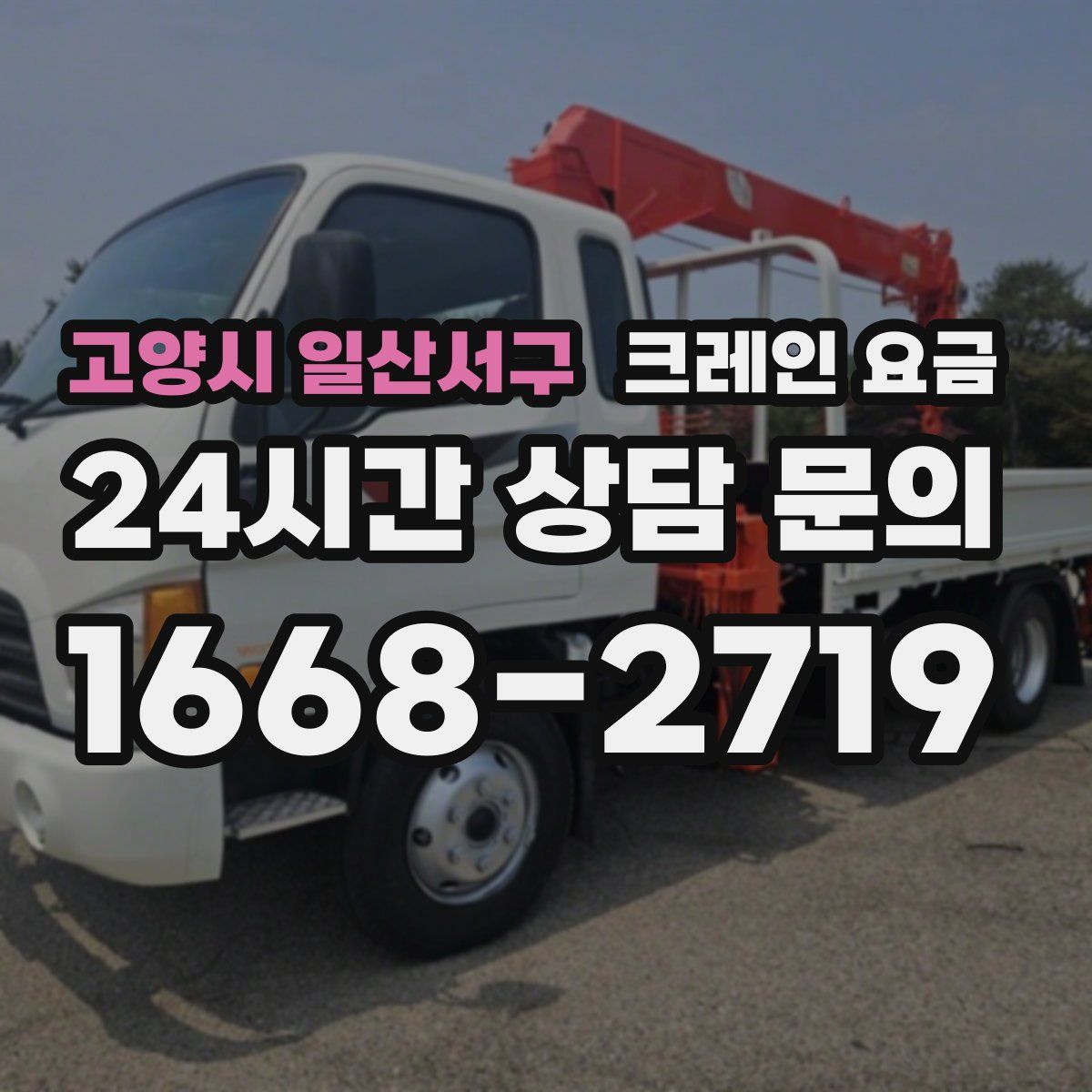 고양시 일산서구 크레인 요금