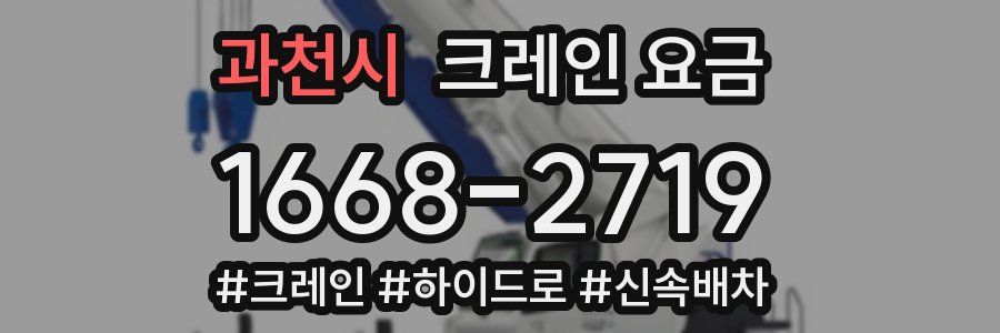 과천시 크레인 요금