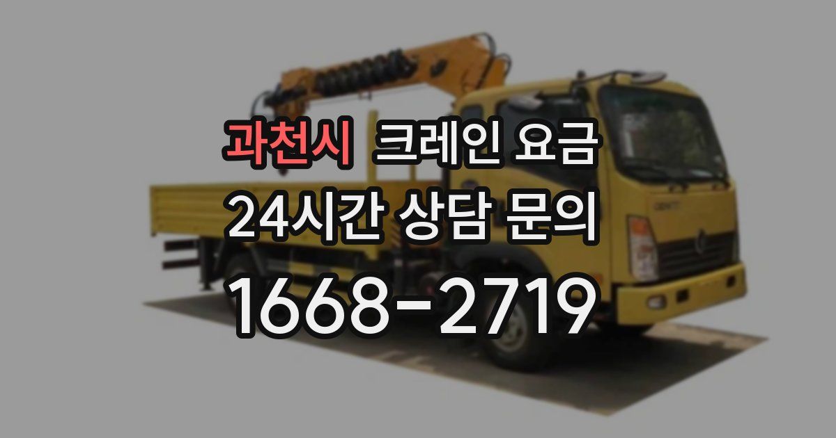 과천시 크레인 요금