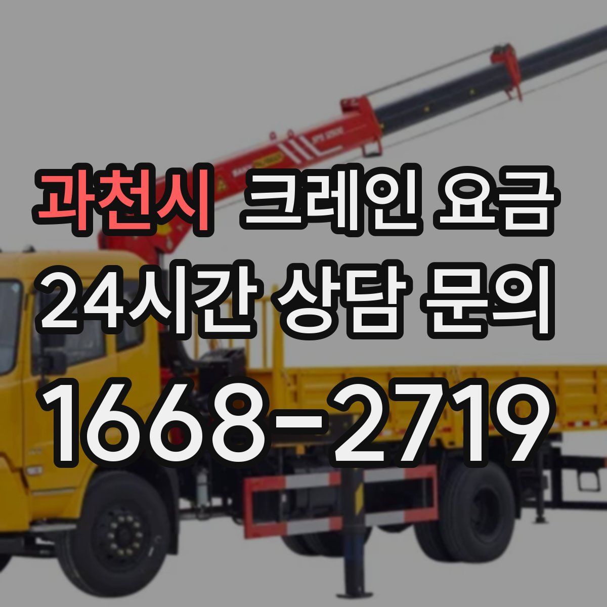 과천시 크레인 요금
