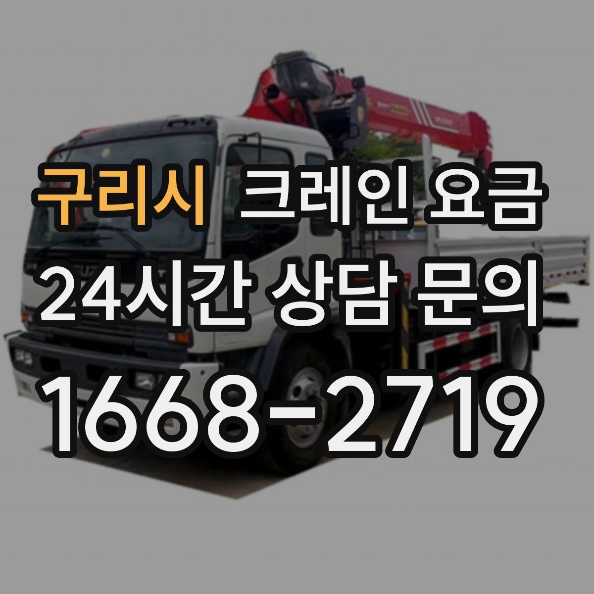 구리시 크레인 요금