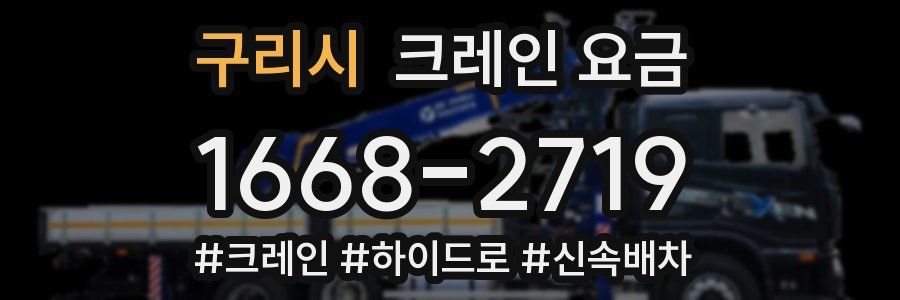 구리시 크레인 요금