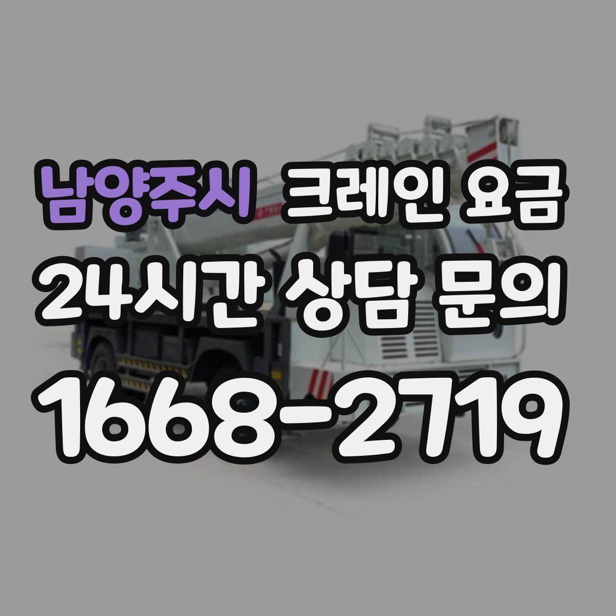 남양주시 크레인 요금