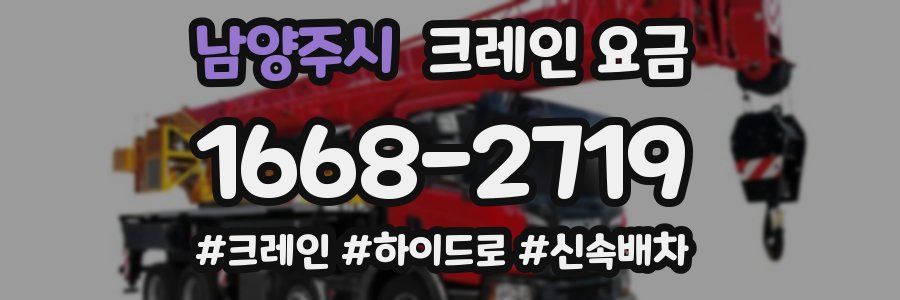 남양주시 크레인 요금