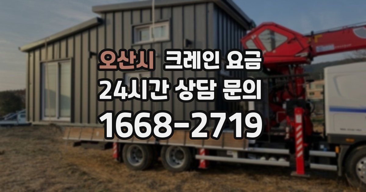 오산시 크레인 요금
