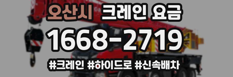 오산시 크레인 요금