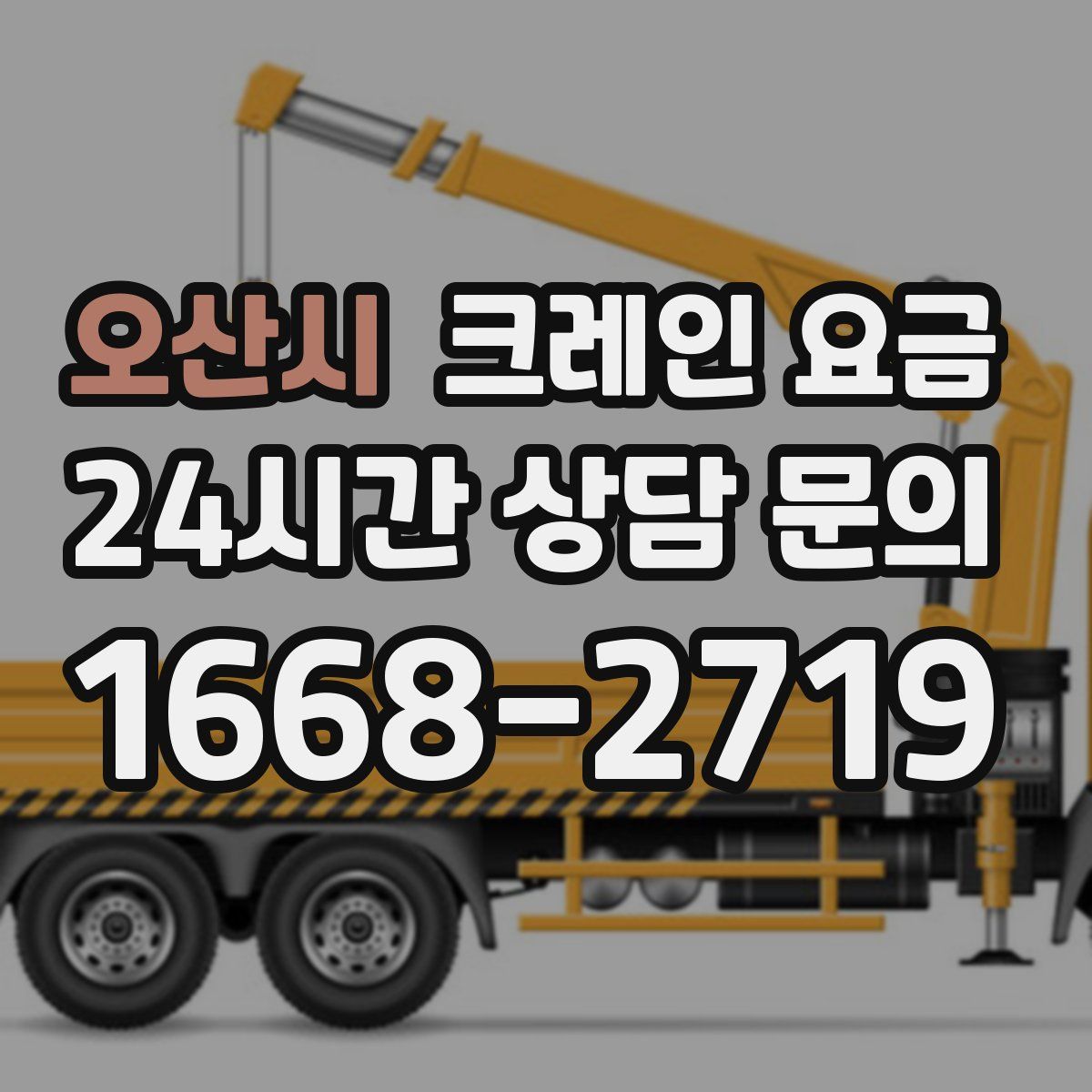 오산시 크레인 요금