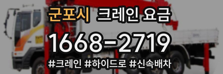 군포시 크레인 요금