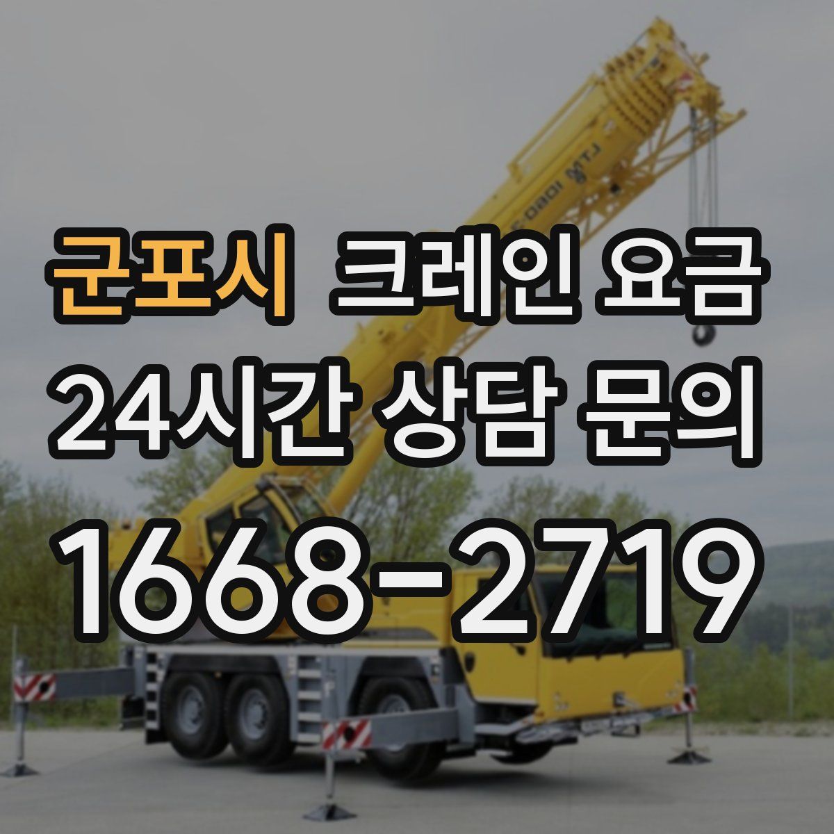 군포시 크레인 요금