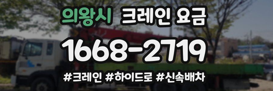 의왕시 크레인 요금