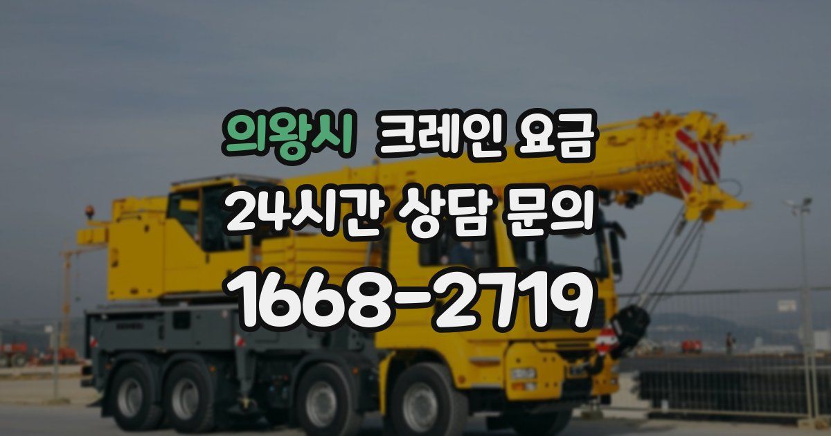 의왕시 크레인 요금