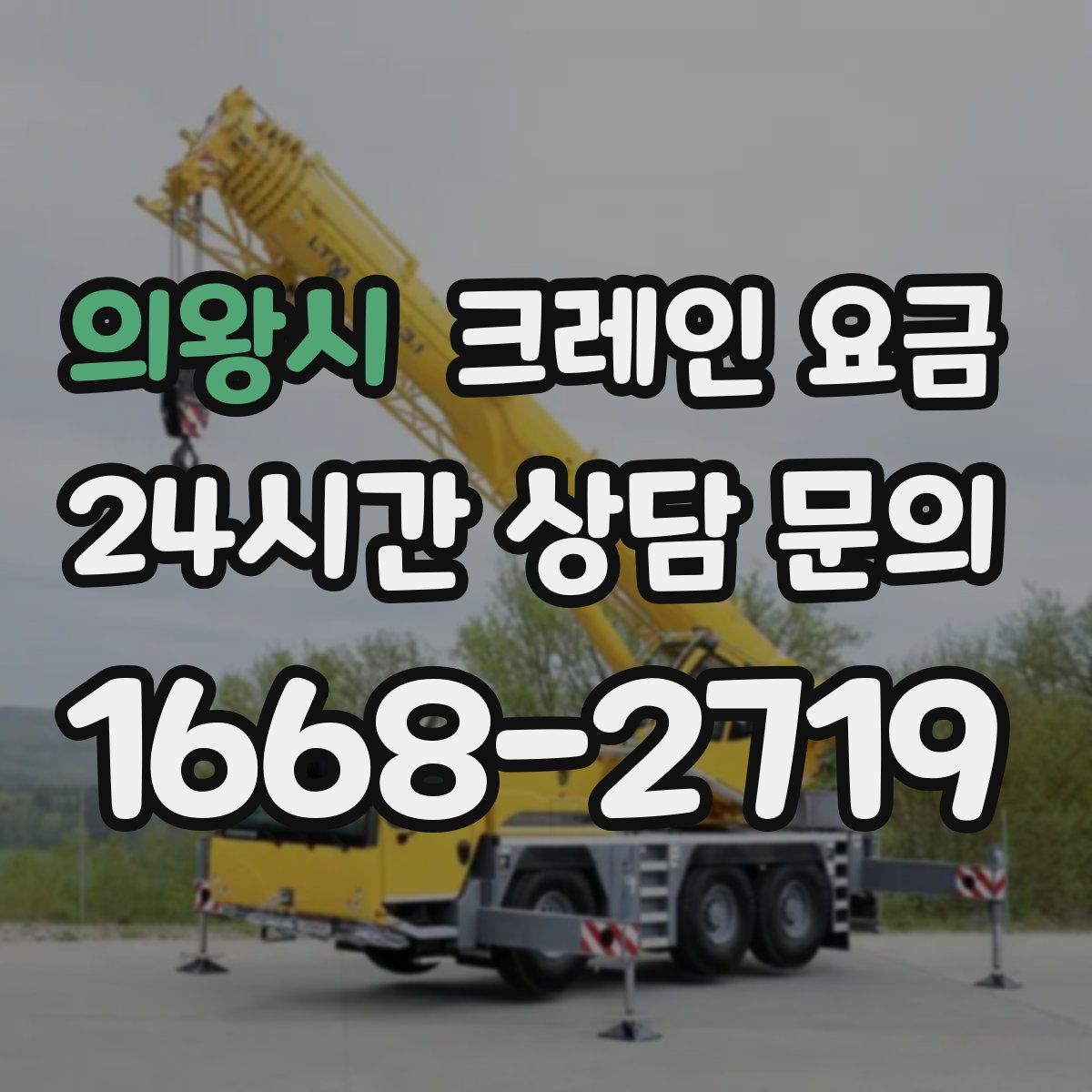 의왕시 크레인 요금