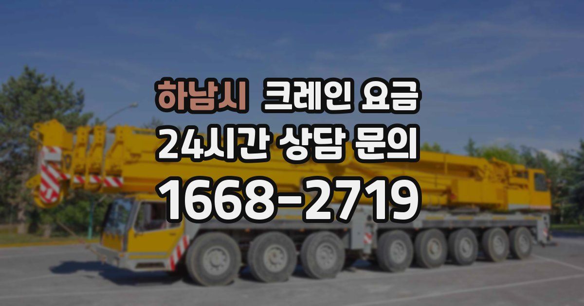 하남시 크레인 요금