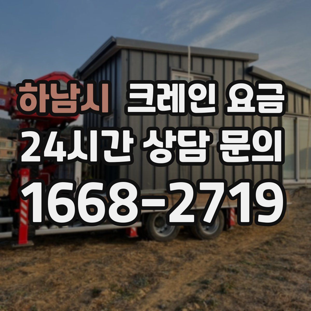 하남시 크레인 요금