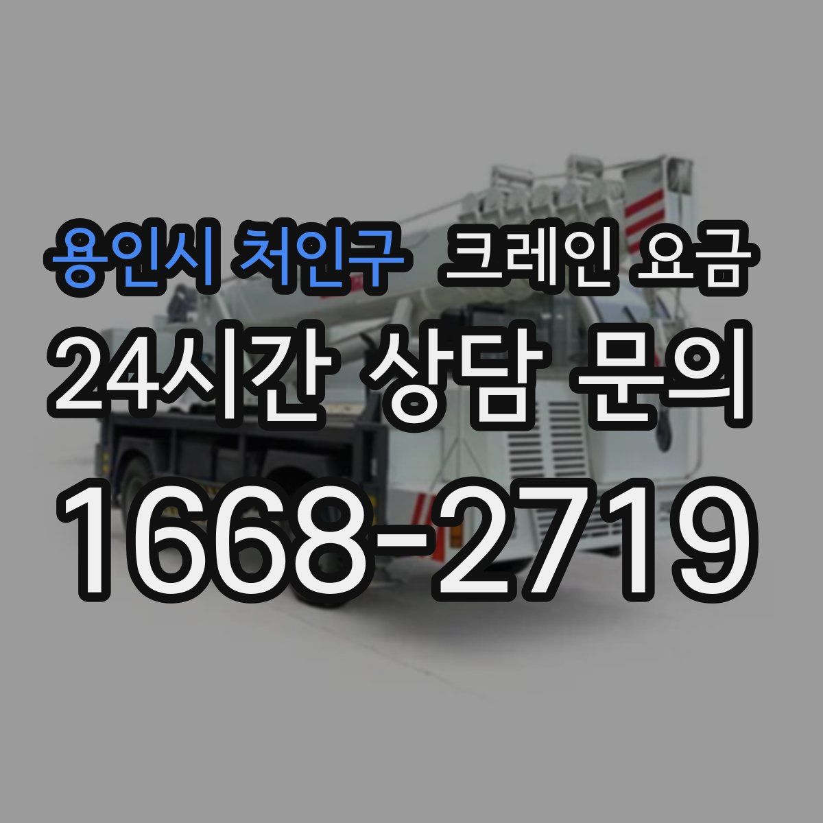 용인시 처인구 크레인 요금