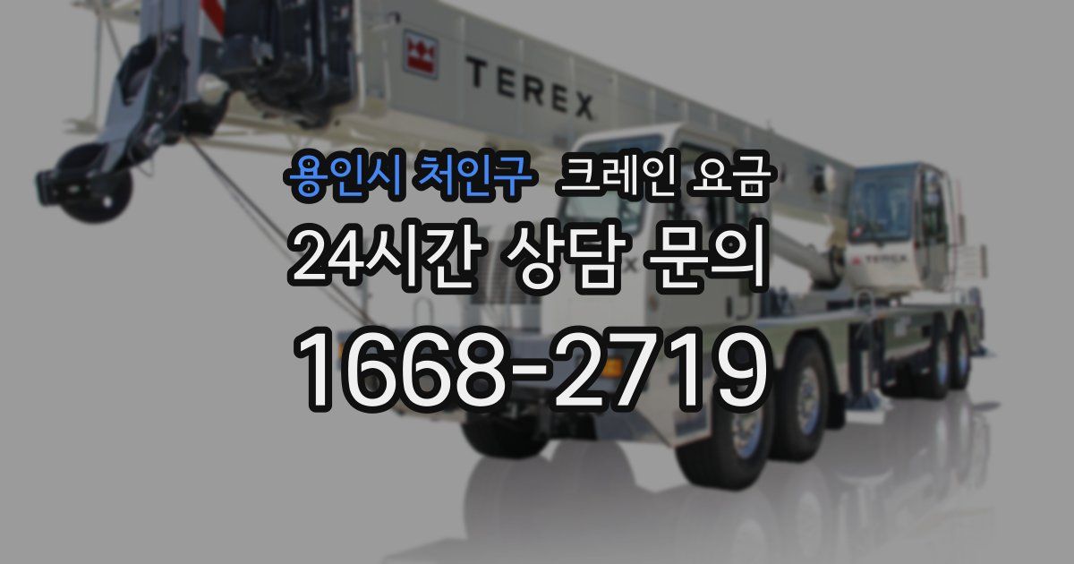 용인시 처인구 크레인 요금