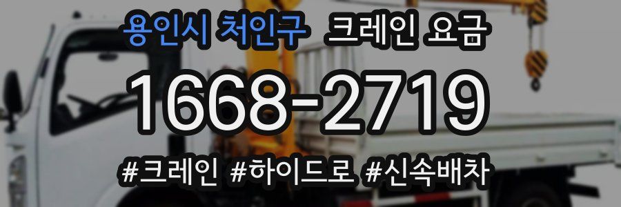 용인시 처인구 크레인 요금